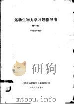 运动生物国科学家习题指导书  附300题（1988 PDF版）