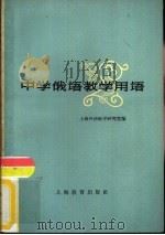 中学俄语教学用语（1963 PDF版）