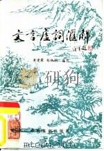 文言虚词汇解（1986 PDF版）
