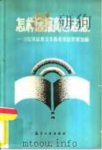 怎样选报高考志愿  1982年以来北京高考录取资料选编（1987 PDF版）