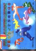 中学体育达标与应试辅导（1997 PDF版）