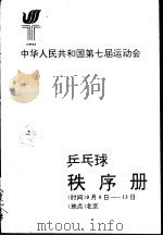 中华人民共和国第七届运动会  乒乓球秩序册     PDF电子版封面     