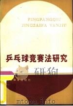乒乓球竞赛法研究（1981 PDF版）