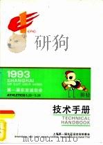 1993第一届东亚运动会田径技术手册 PDF电子版封面 上海第一届东亚运动会组委会