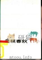 象棋春秋（1988 PDF版）