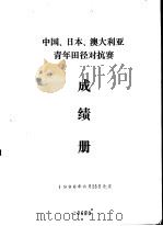 中国、日本、澳大利亚青年田径对抗赛成绩册 PDF电子版封面