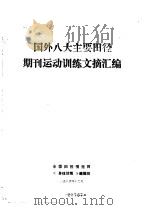 国外八大主要田径期刊运动训练文摘汇编 1986 PDF电子版封面 全国田径情报网《身体训练》编辑部