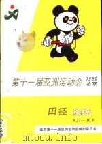 1990第十一届亚洲运动会田径秩序册（ PDF版）