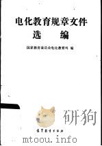 电化教育规章文件选编（1991 PDF版）