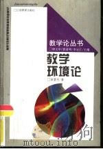 教学环境论（1996 PDF版）