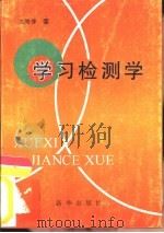 学习检测学（1997 PDF版）