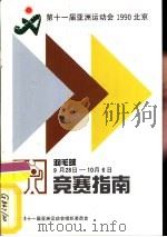 第十一届亚洲运动会羽毛球竞赛指南     PDF电子版封面     