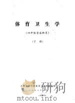 体育卫生学 四年制普通班用 下 1977 PDF电子版封面 北京体育学院体育卫生教研组编