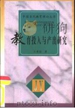 教育投入与产出研究（1996 PDF版）