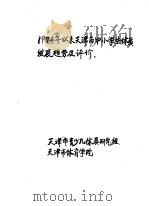 1974年以来天津市中小学生体质发展趋势及评价（ PDF版）