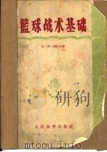 篮球战术基础（1955 PDF版）