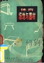 体育场地与器材 1976 PDF电子版封面 7015·1472 叶国栋编