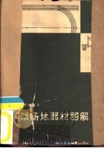 运动场地器材图解（1965 PDF版）