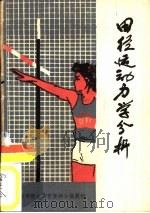 田径运动力学分析（1979 PDF版）