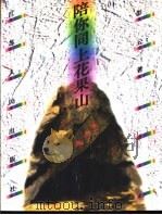 陪你同上花果山（1997 PDF版）