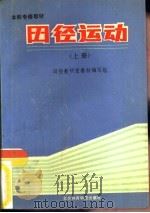 田径运动  上（1990 PDF版）