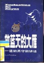 做蓝天的大雁  运动员守则讲话（1983 PDF版）