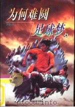 为何难圆足球梦（1998 PDF版）