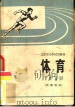 体育  供教师用（1973 PDF版）