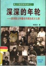 深深的年轮  资深院士和著名作家的成才之路（1999 PDF版）
