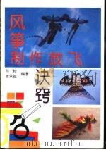 风筝制作放飞诀窍（1993 PDF版）