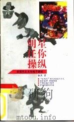 明星任你操纵  后现代主义与电子游戏（1996 PDF版）