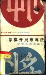象棋开局布阵法（1984 PDF版）