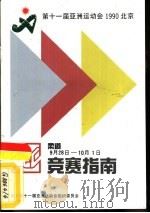 第十一届亚洲运动会柔道竞赛指南（ PDF版）