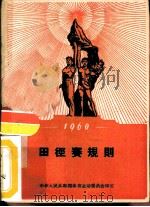 田径赛规则  1960（1954 PDF版）