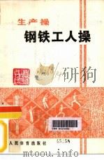 钢铁工人操（1975 PDF版）