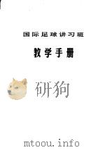 国际足球讲习班教学手册  《从基础战术到阵型打法》   1982  PDF电子版封面    庄友坤译 