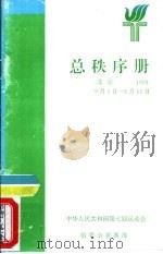 中华人民共和国第七届运动会总秩序册（ PDF版）