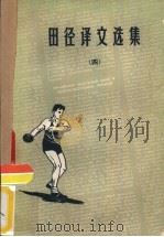 田径译文选集  4（1959 PDF版）