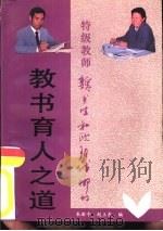 特级教师魏书生和欧阳代娜的教书育人之道   1996  PDF电子版封面  7540708408  魏书生，欧阳代娜著；朱新平，赵立东编 