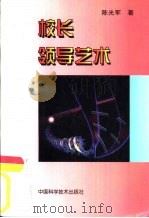 校长领导艺术 1995 PDF电子版封面 7504620742 陈光军著