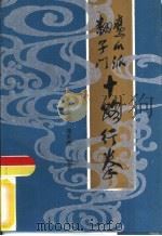 鹰爪派翻子门十路行拳 1986 PDF电子版封面 7500905742 李佩弦,简世铿编著