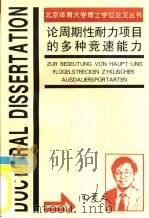 论周期性耐力项目的多种竞速能力（1996 PDF版）