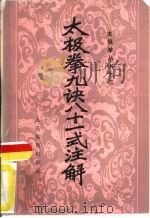 太极拳九诀八十一式注解（1958 PDF版）