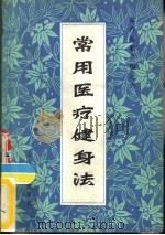 常用医疗健身法 (体疗经验汇编之六) 1982年10月第1版 PDF电子版封面