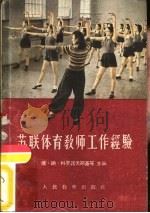 苏联体育教师工作经验（1959 PDF版）
