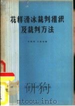 花样滑冰裁判组织及裁判方法（1957 PDF版）