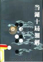 当湖十局细解（1987 PDF版）