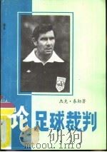 论足球裁判 1980 PDF电子版封面 杰克·泰勒著