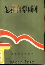 怎样自学成才（1982 PDF版）