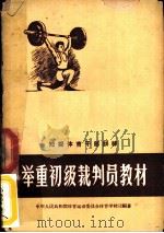 举重初级裁判员教材 1958 PDF电子版封面 中华人民共和国体育运动委员会体育学校司编著